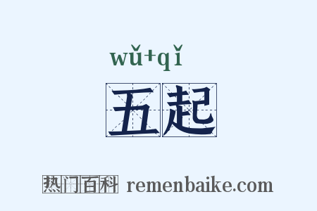 五起是什么意思的图片